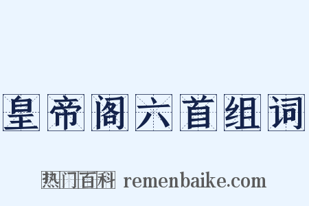 皇帝阁六首组词是什么意思的图片